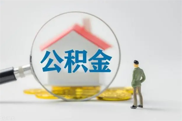 达州离职后公积金怎么取（离职以后的公积金怎么取）